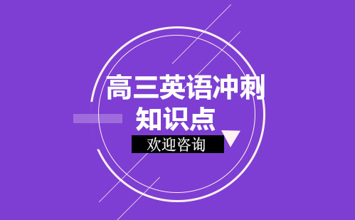 高三英语核心语法突破指南