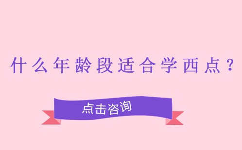 不同人生阶段如何选择西点烘焙学习路径