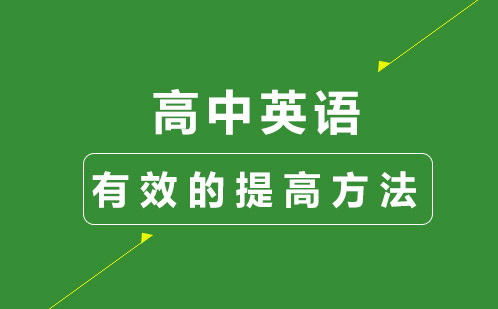 高中英语高效提升策略解析