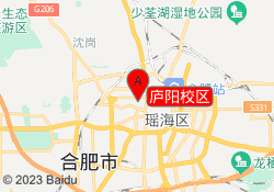 庐阳校区