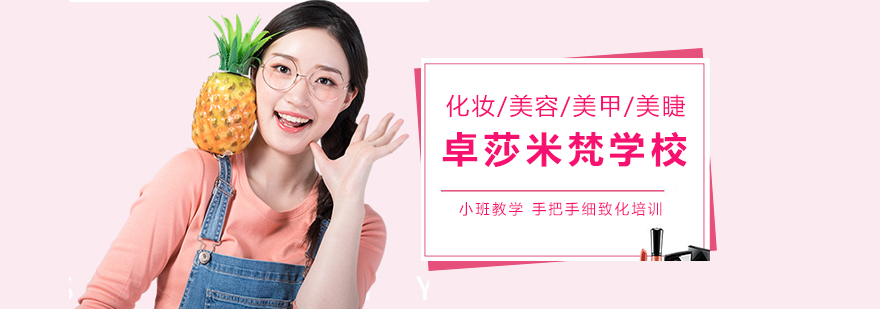 合肥卓莎米梵化妆培训实景