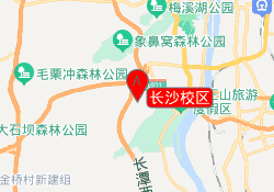 长沙校区