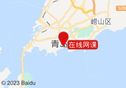 在线网课
