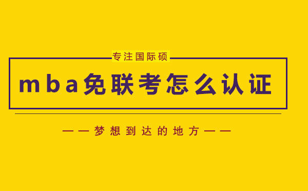 mba免联考怎么申请-mba免联考怎么认证