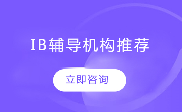 北京IB课程权威辅导机构深度解析