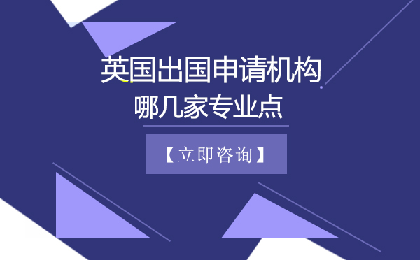 北京英国留学机构哪几家专业点