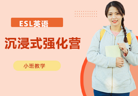 ESL英语沉浸式强化营