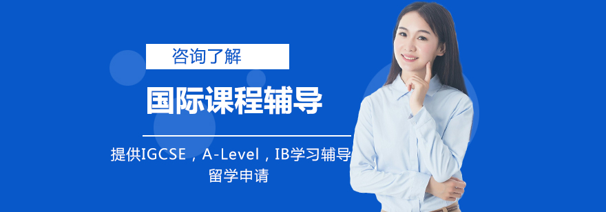 国际课程辅导