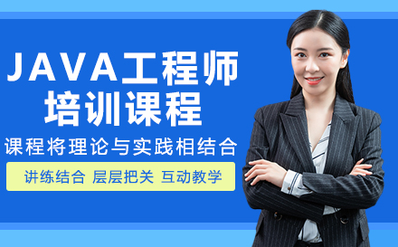 JAVA工程师培训课程