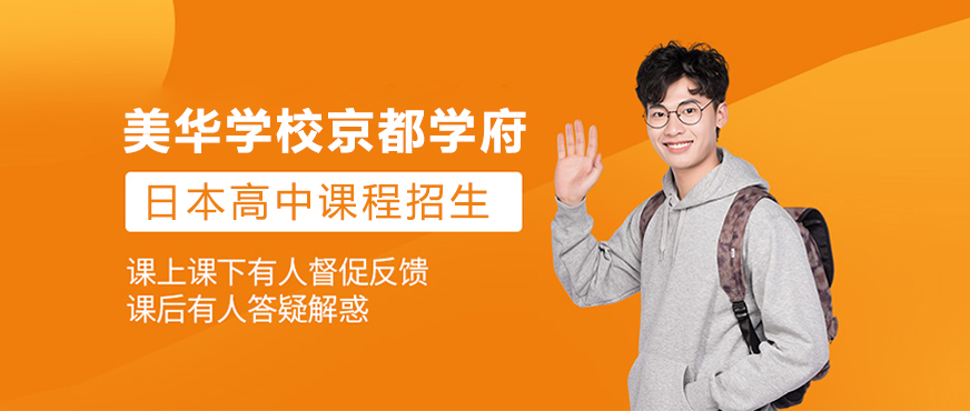 美华学校京都学府