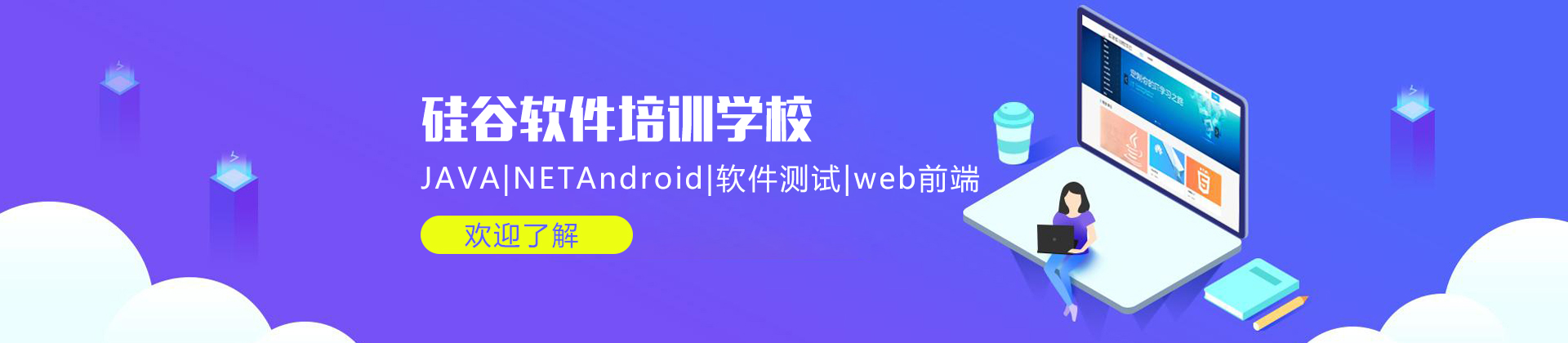 长沙硅谷软件培训学校