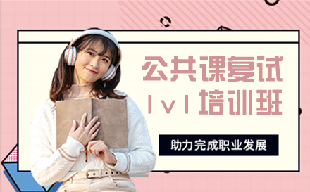 公共课复试1v1培训班