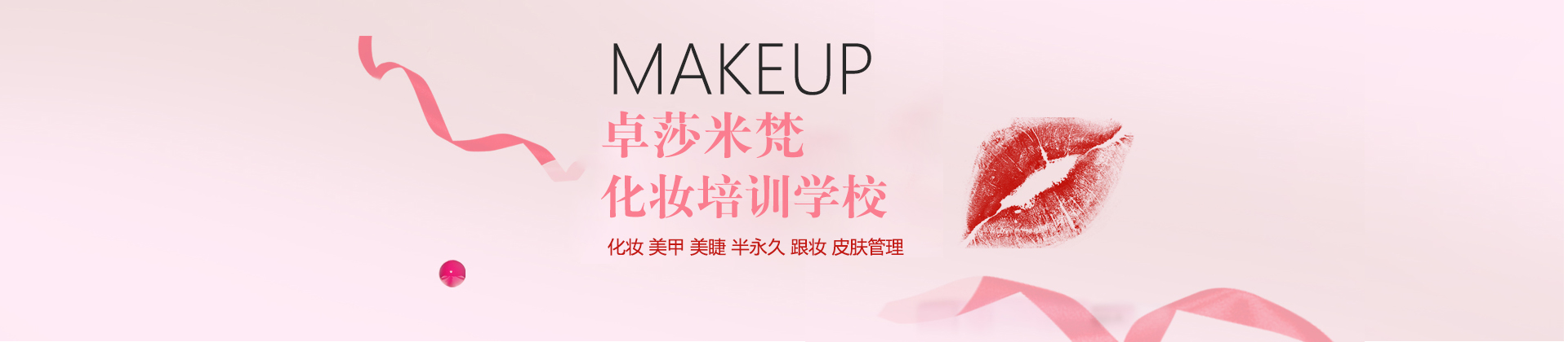 合肥卓莎米梵化妆培训学校