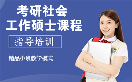 24考研社会工作硕士课程
