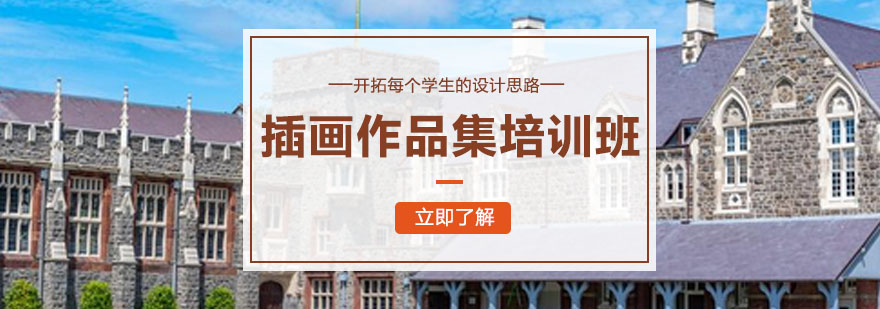插画作品集创作指导