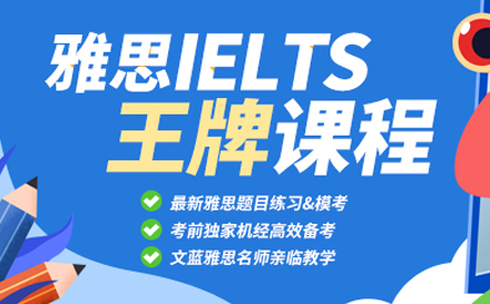 雅思王牌班