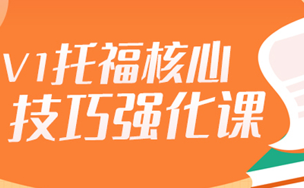 托福强化精品班