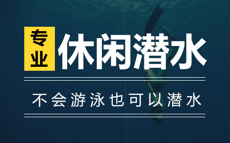 休闲潜水课程
