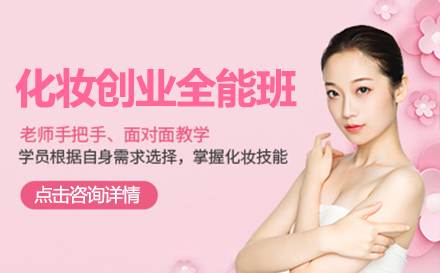 化妆创业全能班