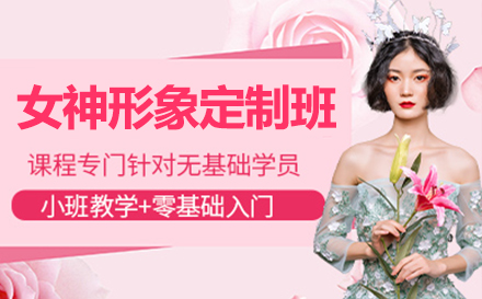 女神形象定制班