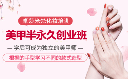 网红美甲半永久创业班