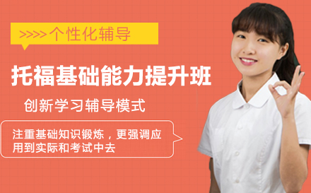 托福基础能力提升班
