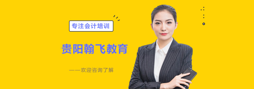 贵阳翰飞教育会计实训基地