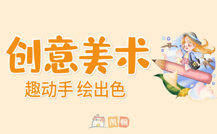 創(chuàng)意美術(shù)課程培訓(xùn)