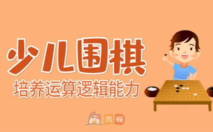 少兒圍棋課程培訓