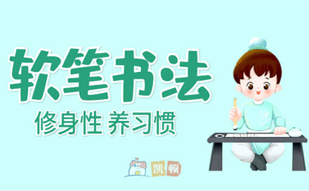 少兒軟筆書法課程培訓(xùn)