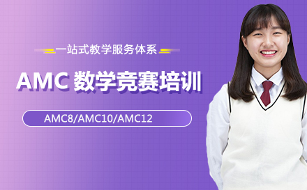 AMC数学竞赛培训