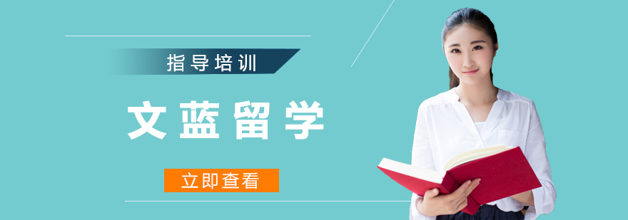 文蓝留学服务体系