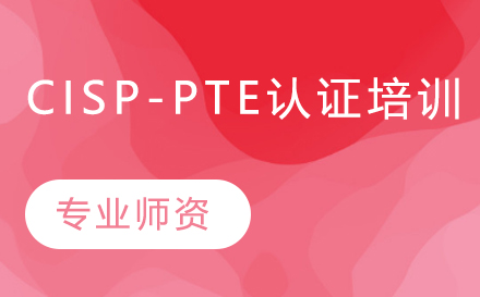 CISP-PTE认证培训