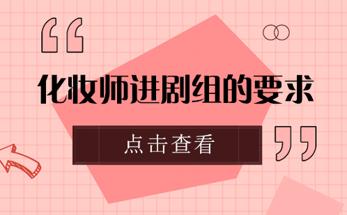 剧组化妆师职业进阶必备指南