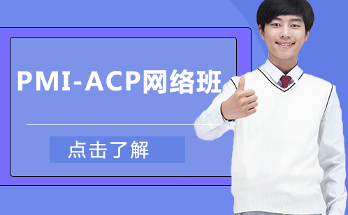 长沙PMI-ACP网络班