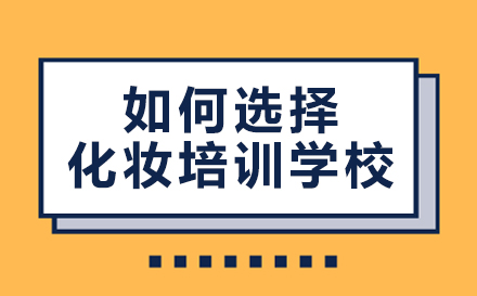 如何选择化妆培训学校