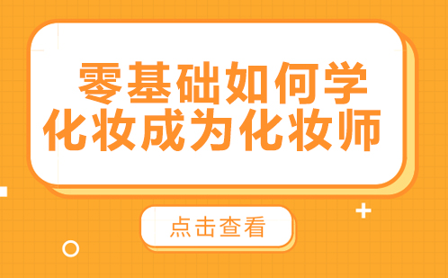 零基础如何学化妆成为化妆师