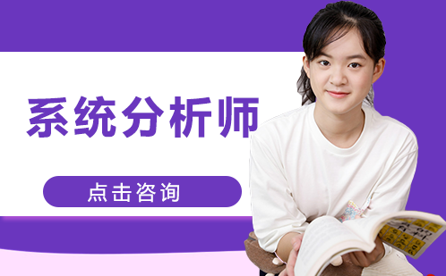 长沙系统分析师培训