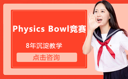 Physics Bowl竞赛