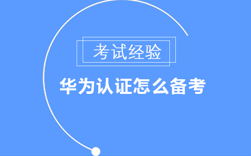 华为认证怎么备考