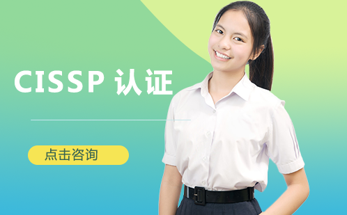 长沙CISSP认证培训