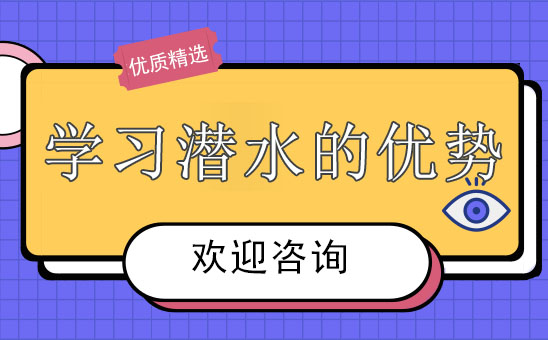 学习潜水都有哪些优势？