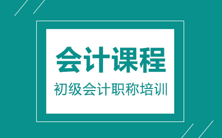 初级会计职称培训