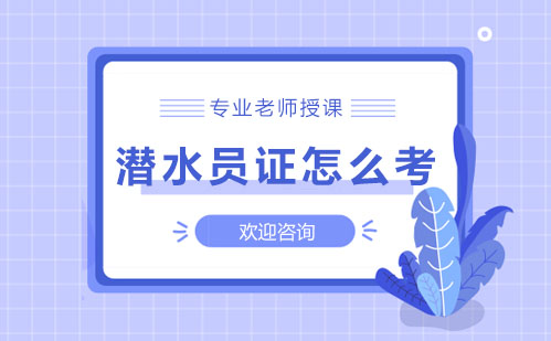 潜水员证怎么才能考取？