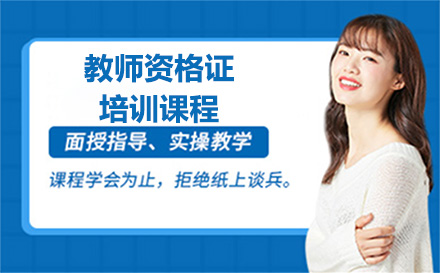 贵阳教师资格证培训课程