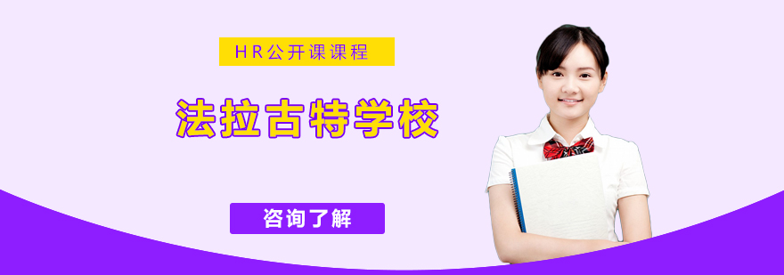 天津法拉古特校园环境