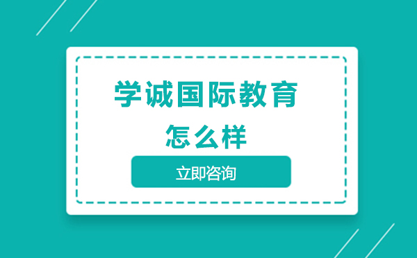 学诚国际教育深度解析：课程体系与教学特色全揭秘