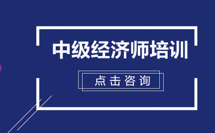 中级经济师培训