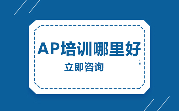 学诚国际教育AP课程深度解析