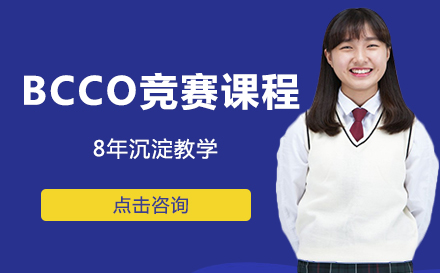 BCCO竞赛课程